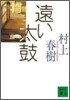 遠い太鼓