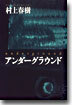 アンダ-グラウンド