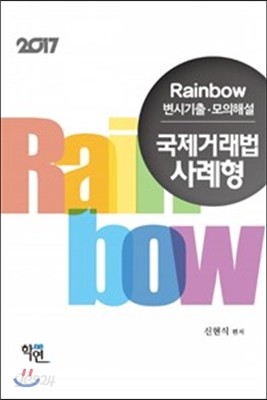 2017 Rainbow 변시기출 모의해설 국제거래법사례형 (년도별)