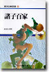 제자백가