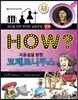 HOW? 지동설을 밝힌 코페르니쿠스