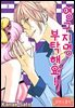 [대여] [로맨스홀릭] 영구지명 부탁해요 03화