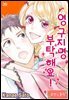 [대여] [로맨스홀릭] 영구지명 부탁해요 39화