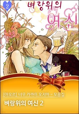[대여] [아모르] 너무 가까이 오지마 - 모음집 06화