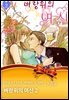 [대여] [아모르] 너무 가까이 오지마 - 모음집 06화