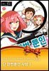 [대여] [아모르] 너무 가까이 오지마 - 모음집 11화