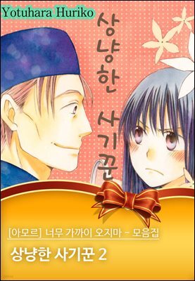 [대여] [아모르] 너무 가까이 오지마 - 모음집 23화