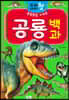 우리 아이 첫 공룡 백과