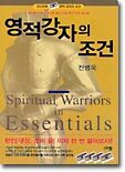 [오디오북] 영적 강자의 조건