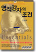 [오디오북] 영적 강자의 조건