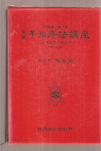 고려수지요법강좌 : 원명.고려수지침강좌 - 제5판 (기술/큰책/상품설명참조/2)