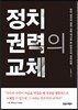 정치 권력의 교체