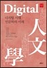 디지털 시대 인문학의 미래