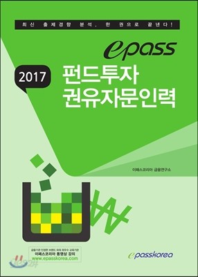 2017 epass 펀드투자권유자문인력