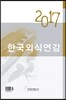 2017 한국외식연감