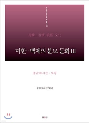 마한 백제의 분묘 문화 3 충남 7 서산ㆍ보령 편