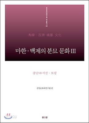 마한 백제의 분묘 문화 3 충남 7 서산ㆍ보령 편