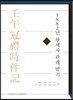 1882년 왕세자 관례 발기