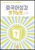 중국어성경 쓰기노트 신약편