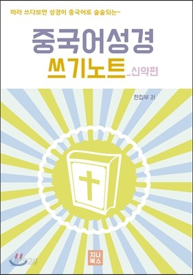 중국어성경 쓰기노트 신약편