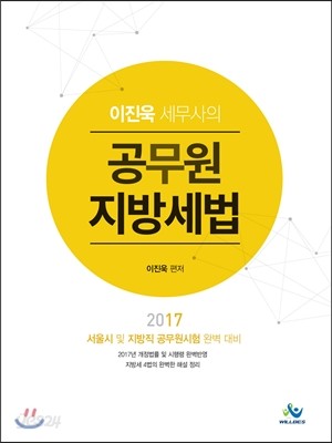 2017 이진욱 세무사의 공무원 지방세법