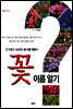꽃 이름 알기
