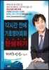 12시간 만에 기초영어회화 완성하기