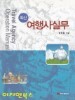 최신 여행사실무 (2013/정찬종/백산출판사)