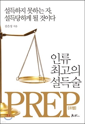 인류 최고의 설득술, 프렙