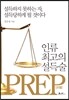 인류 최고의 설득술, 프렙
