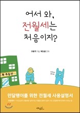 어서 와, 전월세는 처음이지?