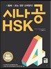 시나공 HSK 4급