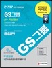 2017 GS그룹 인ㆍ적성검사 종합편