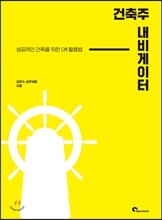 건축주 내비게이터
