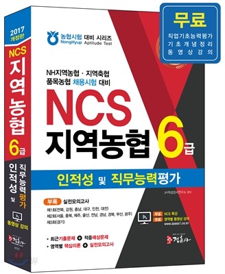 2017 NCS 지역농협 6급 인적성 및 직무능력평가