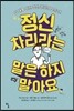 정신 차리라는 말은 하지 말아요