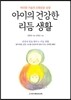 아이의 건강한 리듬 생활