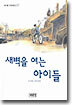 새벽을 여는 아이들