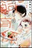わたしの飼育係くん 2