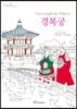 경복궁 컬러링북 Gyeongbok Palace Coloring Book