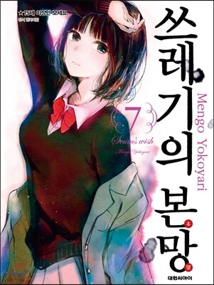 쓰레기의 본망 7