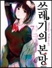 쓰레기의 본망 7