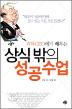 상식 밖의 성공수업