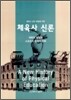 체육사 강의 편람에 따른 체육사신론