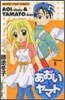 あおいちゃんとヤマトくん 1