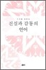 진실과 감동의 언어
