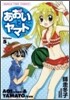 あおいちゃんとヤマトくん 5