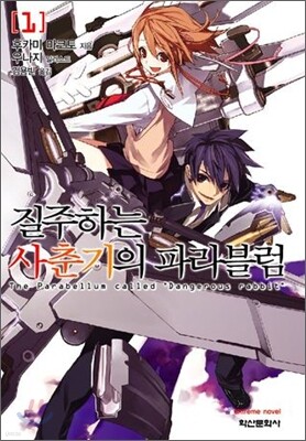 질주하는 사춘기의 파라블럼 1