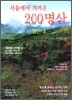 서울에서 가까운 200 명산