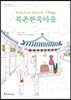북촌한옥마을 컬러링북 Bukchon Hanok Village Coloring Book